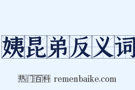 姨昆弟反义词是什么意思的图片
